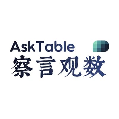 察言观数 AskTable